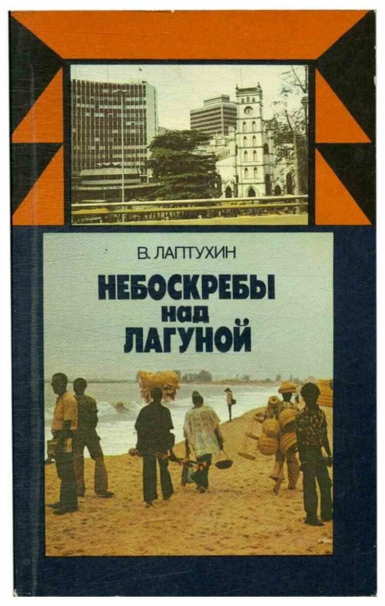лагун книга