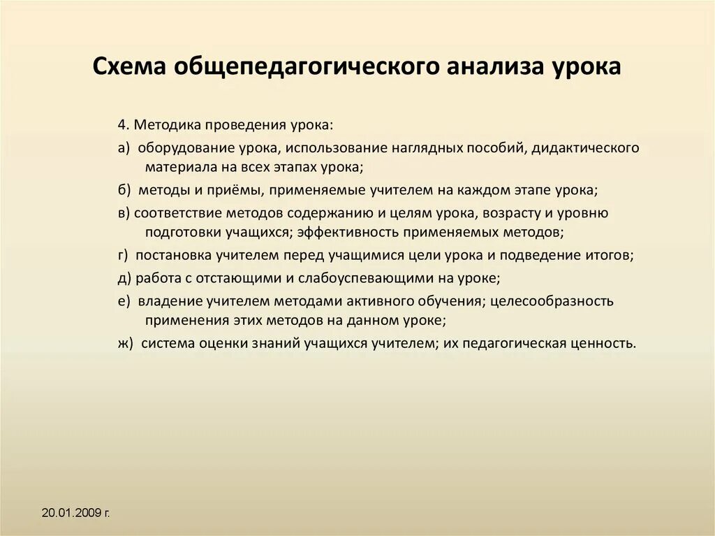 Методика урока. Анализ урока. Методика проведения урока. Общепедагогический анализ урока это.