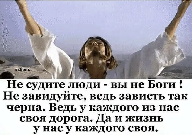 Каким судом судите таким и судимы будете. Не суди и ее сулим будешь. Сильно не судите. Не судите да несудимы будете. Сильно не судите.