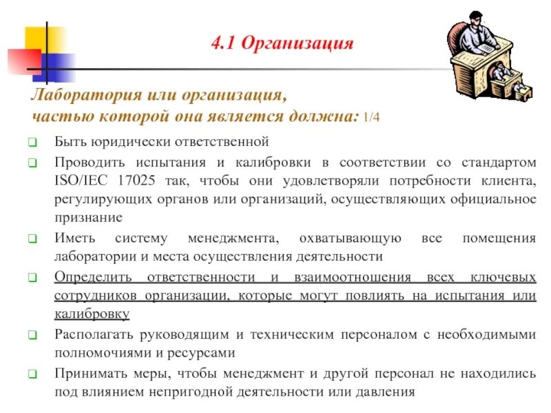 Часть учреждения 5. Требования к компетентности лаборатории. Требования к компетенции испытательной лаборатории. Менеджмент качества в лаборатории. Требования 17025.