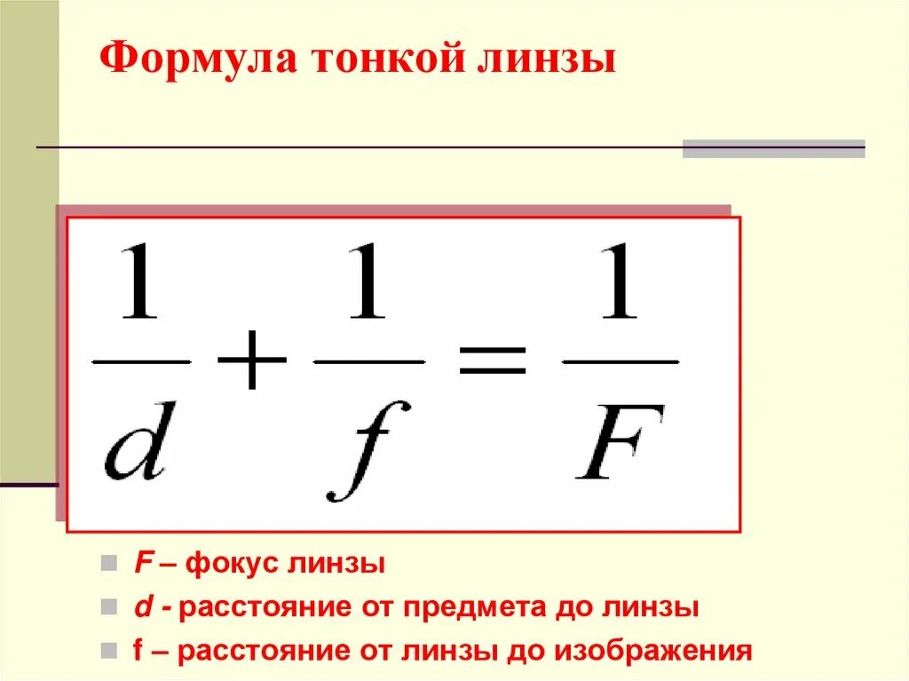 Какая формула тонкой линзы. Оптическая сила линзы формула фокус. Фокус тонкой линзы формула. Формулы линзы оптической силы и увеличения линзы. F В физике линзы формула.