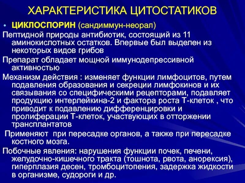 Цитостатики что это такое. Циклоспорин механизм действия. Циклоспорин цитостатик. Циклоспорин группа антибиотиков. Механизм действия циклоспорина.