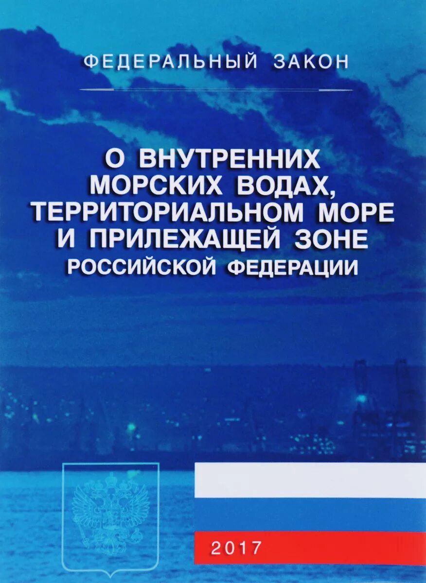 Закон о внутренних морских Водах. Закон «о внутренних морских Водах, территориальном море». ФЗ О внутренних морских Водах принципы. ФЗ 155 О внутренних морских Водах. Фз о внутренних водах