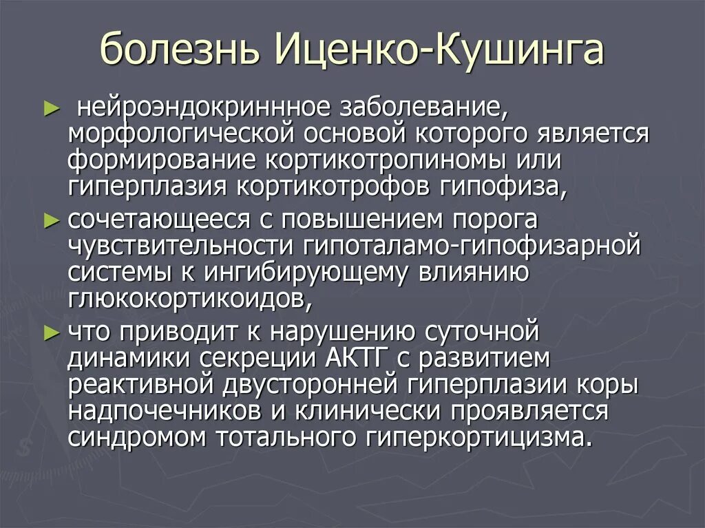 Синдром иценко кушинга. Болезнь иценко-кушинга. надпочечник гиперфункция иценко кушинга. болезнь и синдром иценко-кушинга. болезнь (или синдром) иценко-кушинга.
