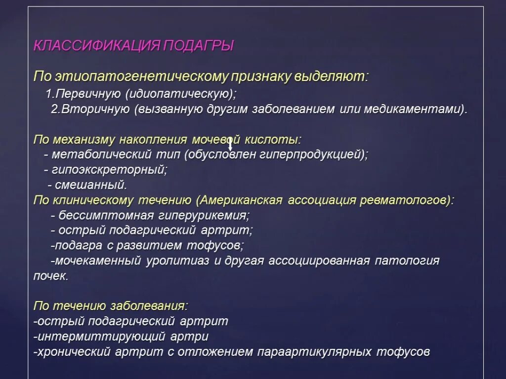 Лечение подагры клинические рекомендации. Клинические проявления подагры. Клиническая классификация подагры. Классификация подагрического артрита. Подагра классификация диагноза.