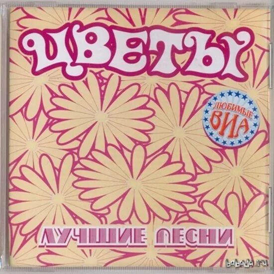Виа цветы песни. «цветы». группа стаса намина. «1972 — 1979.».. виа цветы. виа стаса намина &quot;цветы&quot;. группа стаса намина цветы лучшие песни.