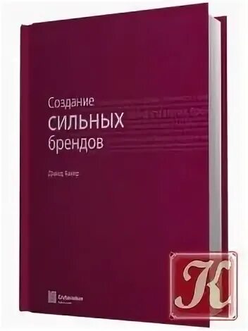 Аакер создание сильных брендов. Аакер брендинг книги. Дэвид аакер. Как обойти конкурентов. Аакер создание сильных брендов.