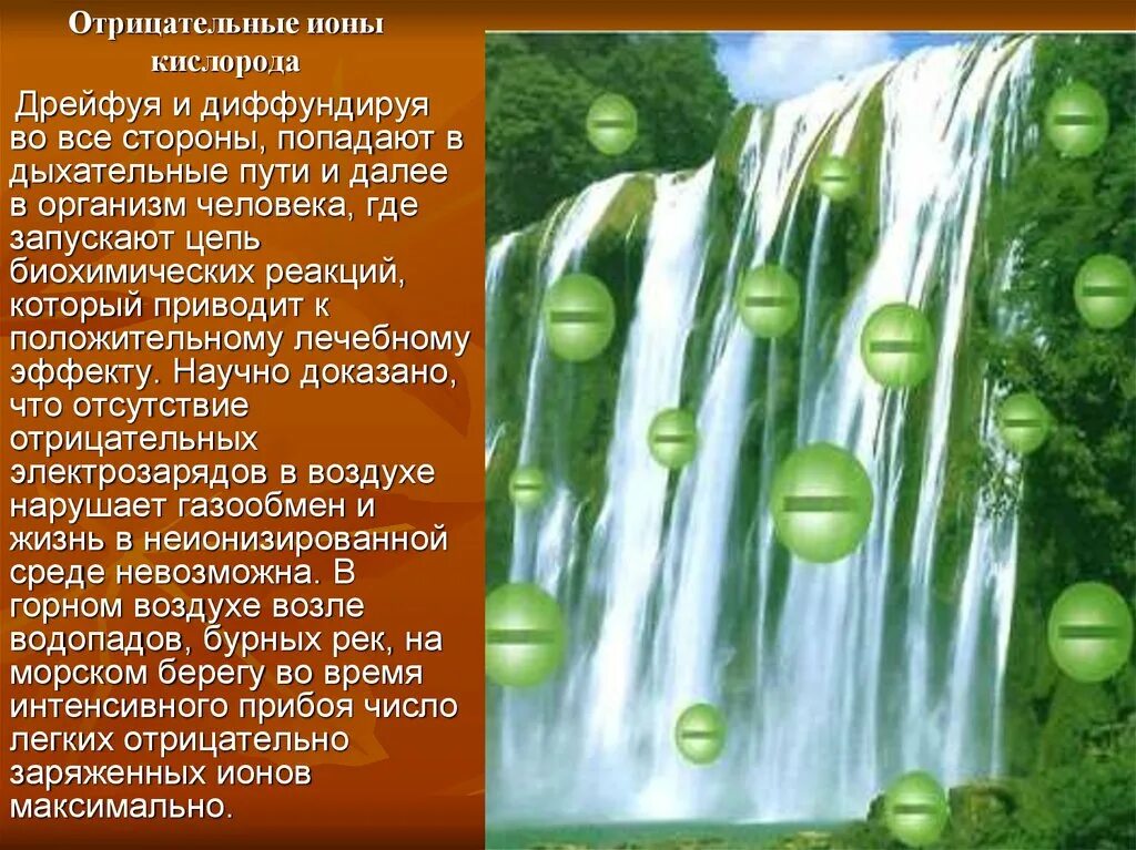 Отрицательные ионы кислорода. Отрицательные ионы воздуха. Влияние отрицательных ионов на организм. Вода является источником кислорода