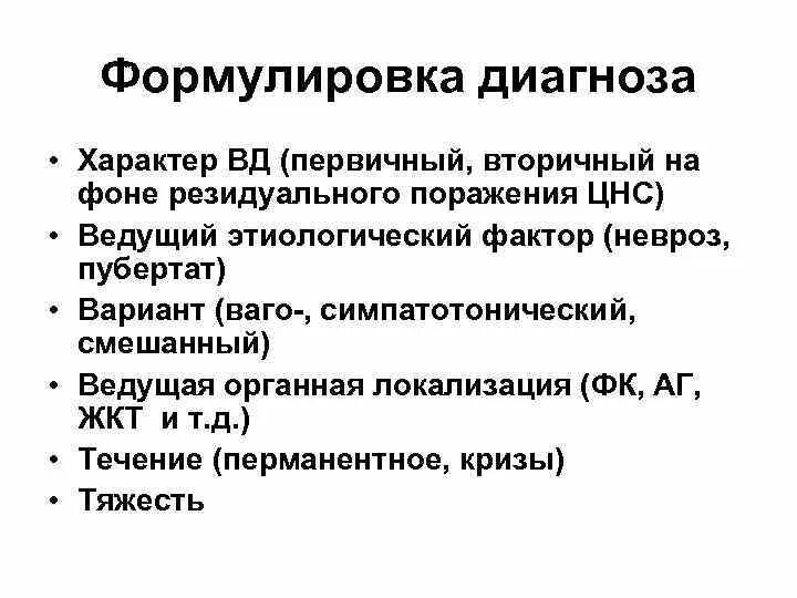 ВСД классификация формулировка диагноза у детей. ВСД пример формулировки диагноза. Вегето-сосудистая дистония формулировка диагноза. Пример диагноза вегетососудистая. Мкб 10 вегето