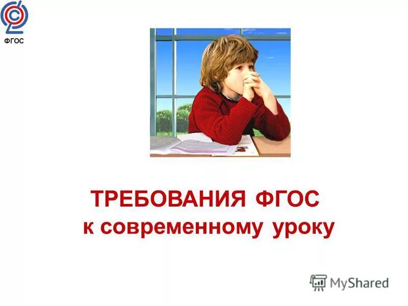 Текст урок фгос