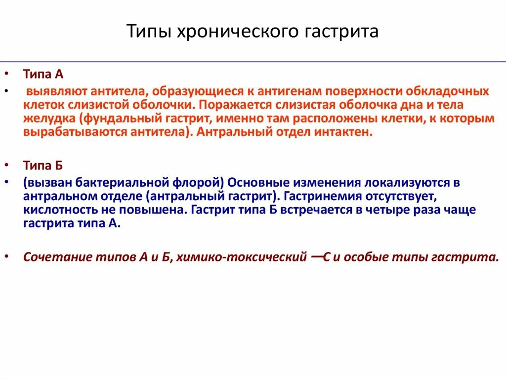 Хронический гастрит типа а причины. Причиной развития хронического гастрита типа а является. Хронический оастрит Тип а. Виды хронического гастрита