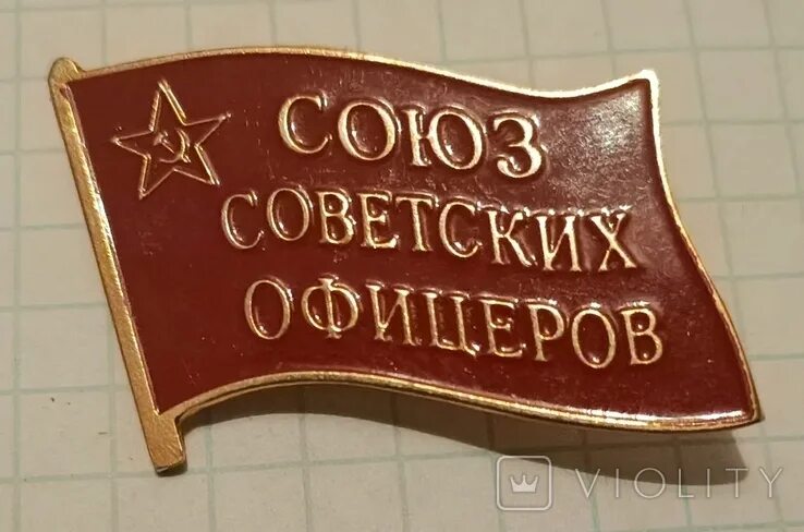 Союз советских офицеров. Значок союз советских офицеров. знак союз советских офицеров. флаг союза советских офицеров. союз советских офицеров и всех верных ссср.
