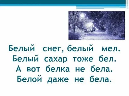 Белый снег текст стих
