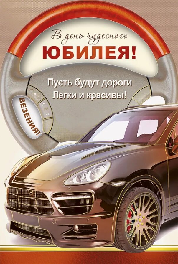 Поздравления дяде 60. Поздравления с днём рождения дяде. Юбилей мужчине автомобилисту. Открытка с юбилеем дяде. Открытки с днём рождения мужчине водителю.