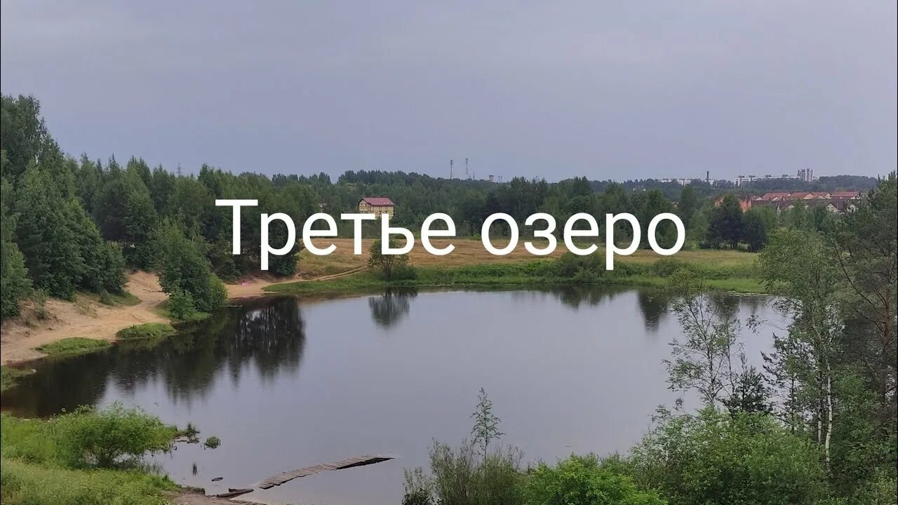 Озеро 3 буквы сканворд. Третье озеро. Озеро третье Копейск. Озеро в Тельме. Третье озеро Тельма.