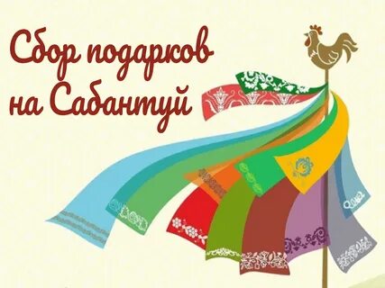 Сабантуй открытки
