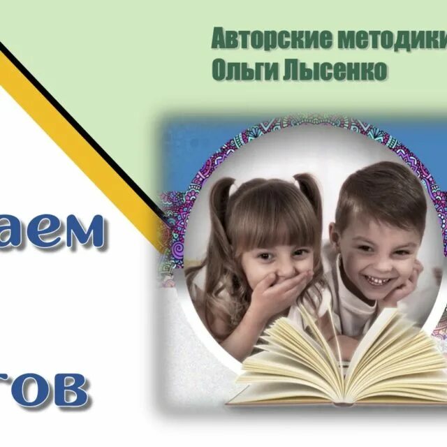 Читай без рекламы. Методика чтения Ольги Лысенко. Методика Лысенко обучение чтению. Обучение чтению за 15 уроков. Чтение без слогов Лысенко.