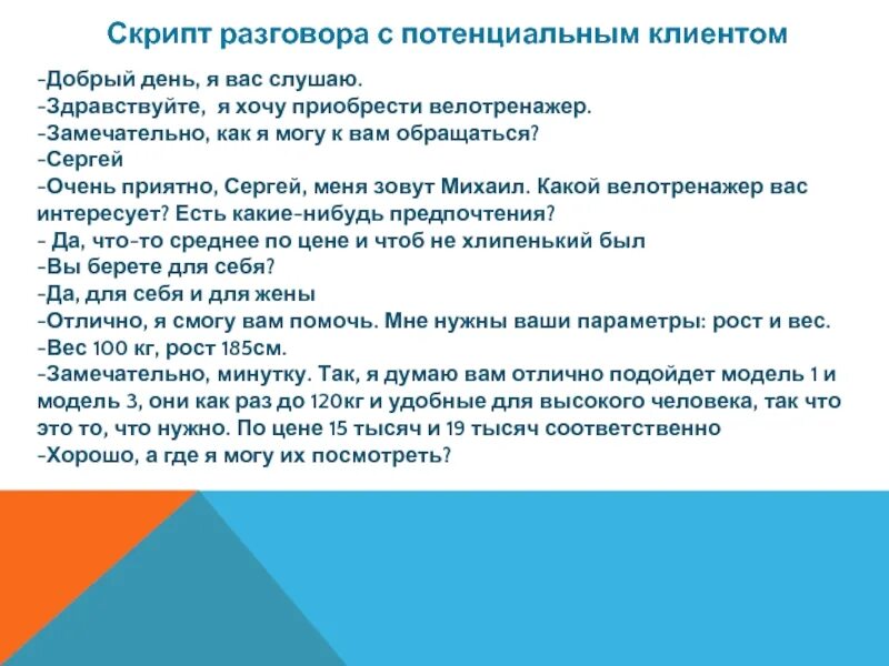 Добрый день меня зовут я представляю компанию. Скрипт разговора с клиентом. Сценарий разговора с клиентом. Скрипты при общении с клиентом. Скрипт переговоров с клиентом.