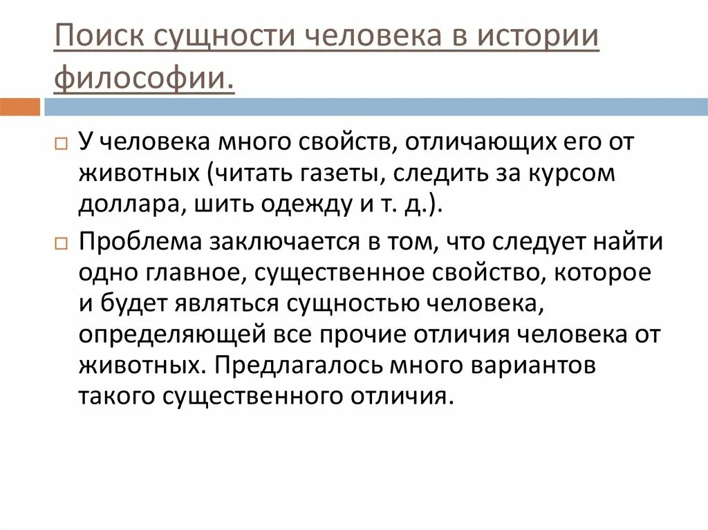 Что определяет сущность человека. Сущность человека. Поиск сущности человека. Человеческая сущность. Сущность человека в философии.