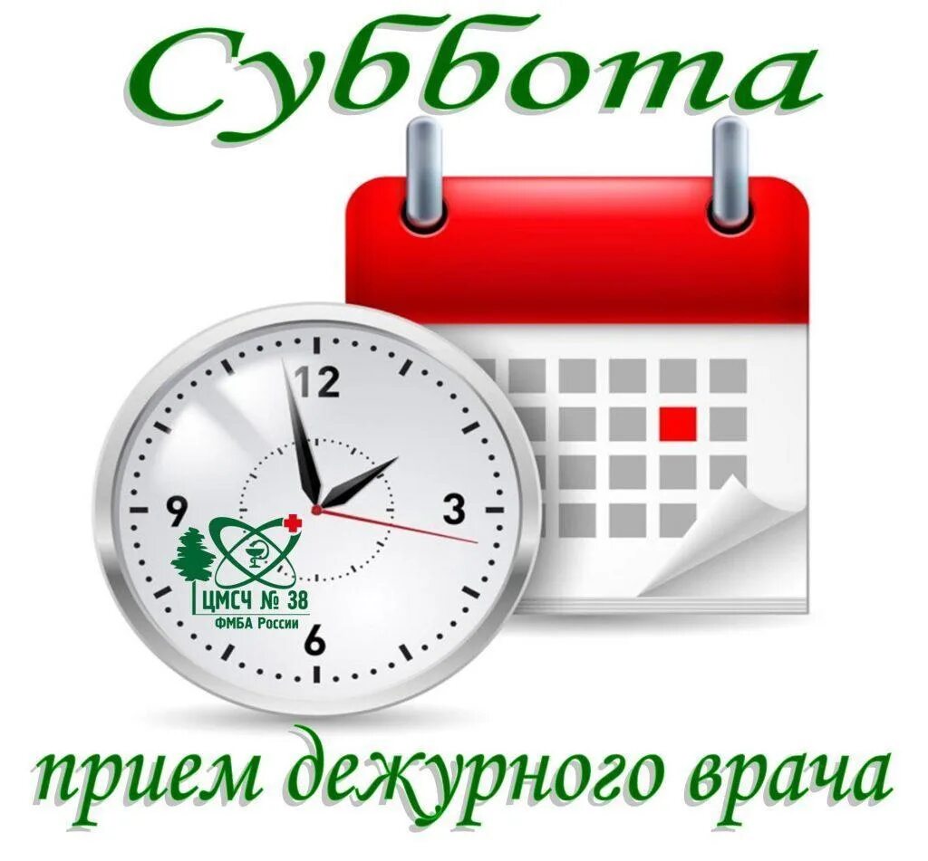 Дежурный врач в поликлинике в субботу. Дежурный терапевт. Приём в субботу и воскресенье. Дежурный прием. Прием врача в субботу