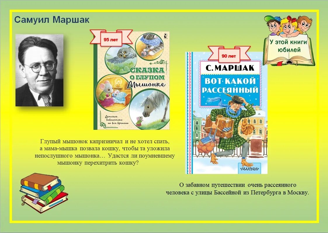 Детские Писатели юбиляры. Книжная выставка Маршака для детей. Детские Писатели Маршак. Книжная выставка для детей в библиотеке к юбилею Маршака. Виртуальная выставка книг
