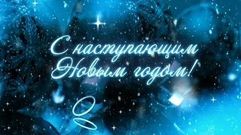 Тренеру с наступающим новым годом своими словами