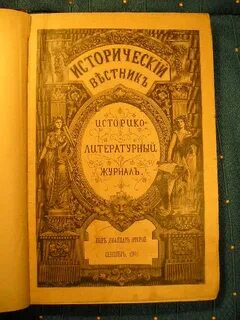 Исторический вестник