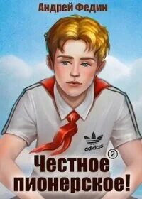 Читать честное пионерское
