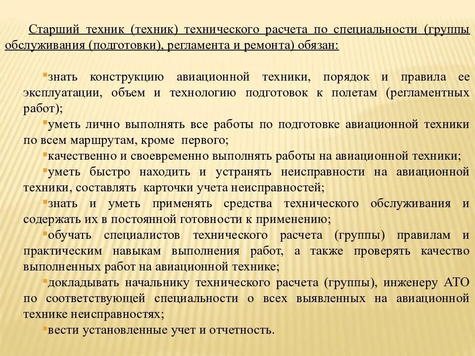 Обязанности старшего механика. Обязанности старшего техника группы обслуживания ФАП иао. Техник группы обслуживания обязанности. Обязанности техника группы ФАП иао. Обязанности техника авиационного оборудования.