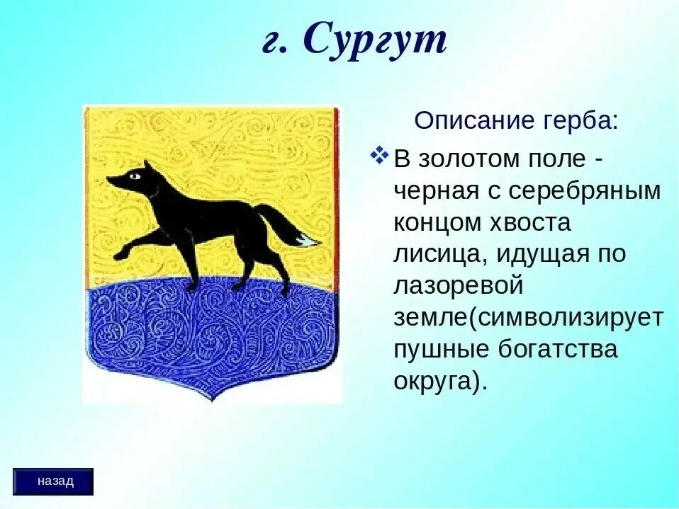 Что означают животные гербов. Герб города Сургута описание. Описать герб Сургута. Герб Сургут ХМАО. Символ города Сургут.