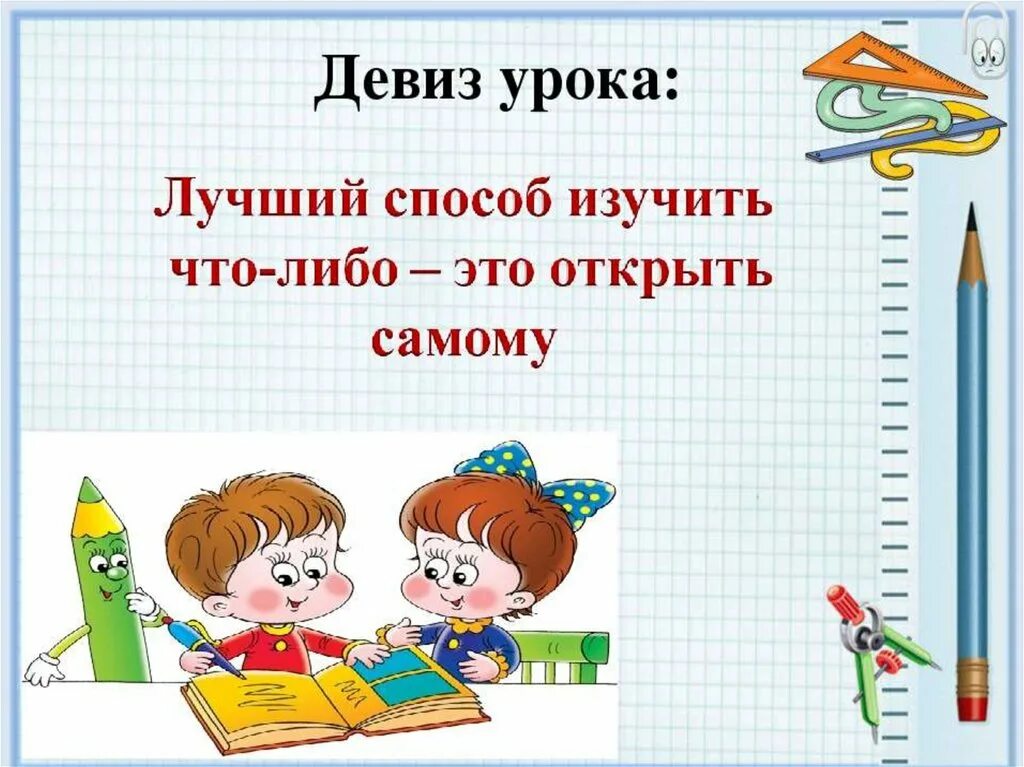 Уроки математики 9 класс презентации. Урок математики презентация. Девиз урока. Математический девиз. Открытый урок по математике 4 класс.