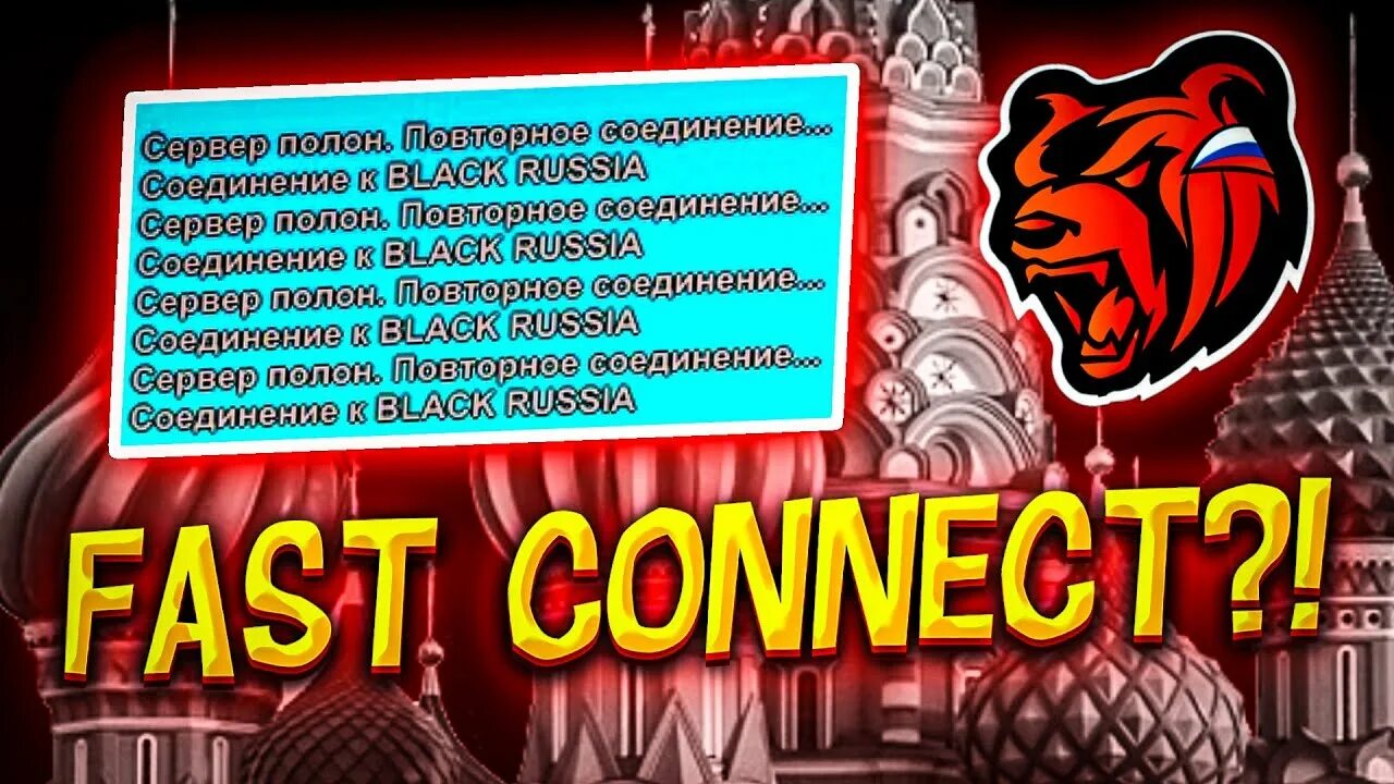 Форум блэк раша 12 сервер. Фаст Коннект Блэк раша. Fast connect Black Russia. Fast connect Блэк раша. Факст коннектблек Рааш.