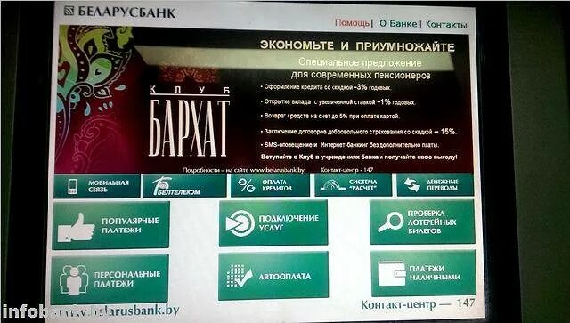 Как через инфокиоск положить деньги на карту. Инфокиоск беларусбанка. инфокиоск сбербанк. беларусбанк банк корреспондент. как выглядят инфокиоски беларусбанка.