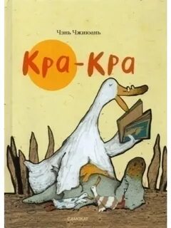 Кра кра крак