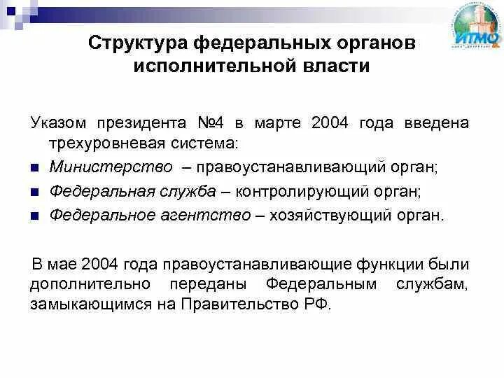 Указ 314 09.03 2004. Указ президента о структуре органов исполнительной власти. Структура указа. Структура указа президента. Указ президента о структуре федеральных органов исполнительной.