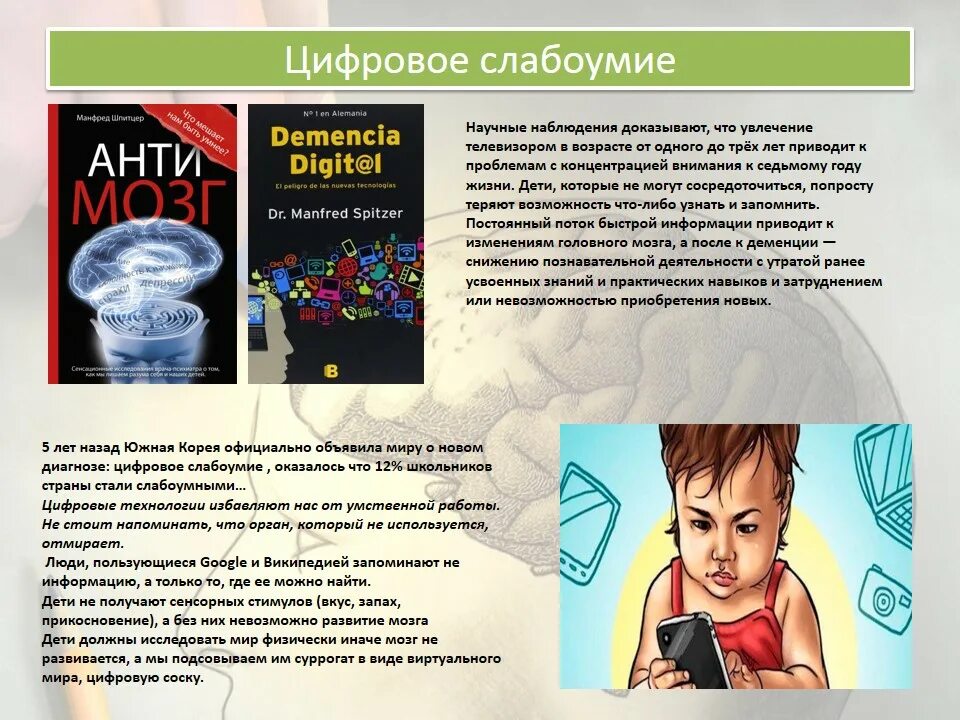 Цифровая деменция