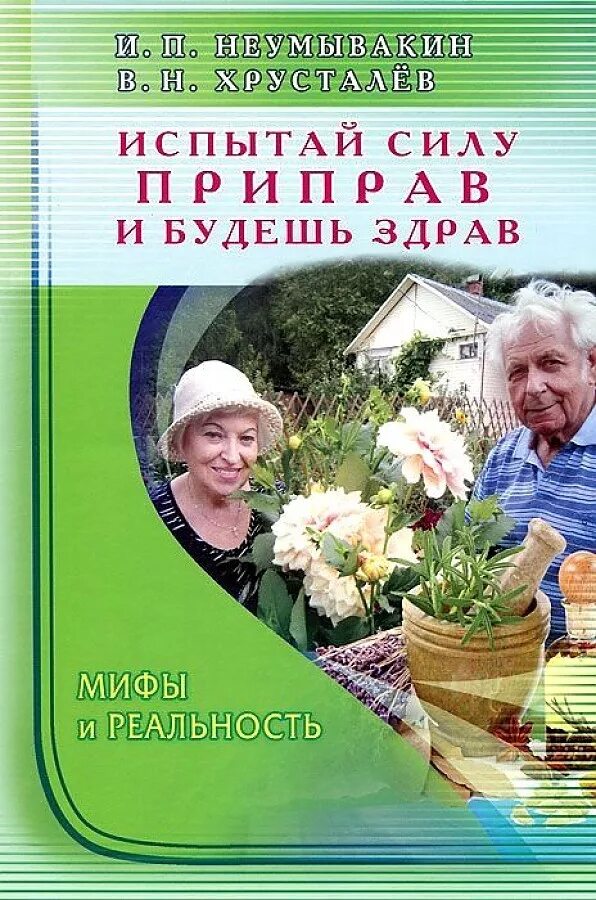 Неумывакин книги. Неунывахин книги. Книги Неумывакина. Неумывакин и.п. «Испытай силу приправ и будешь здрав. Иван Неумывакин книги.