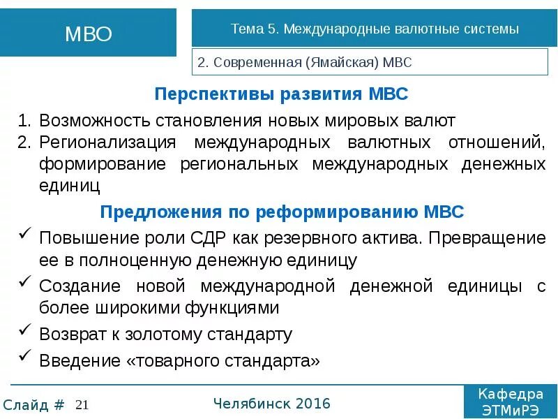 Международный валютный баланс. Ямайская мировая валютная система. Проблемы в развитии мировой валютной системы. Проблемы реформирования мировой валютной системы. Перспективы развития мировой валютной системы.