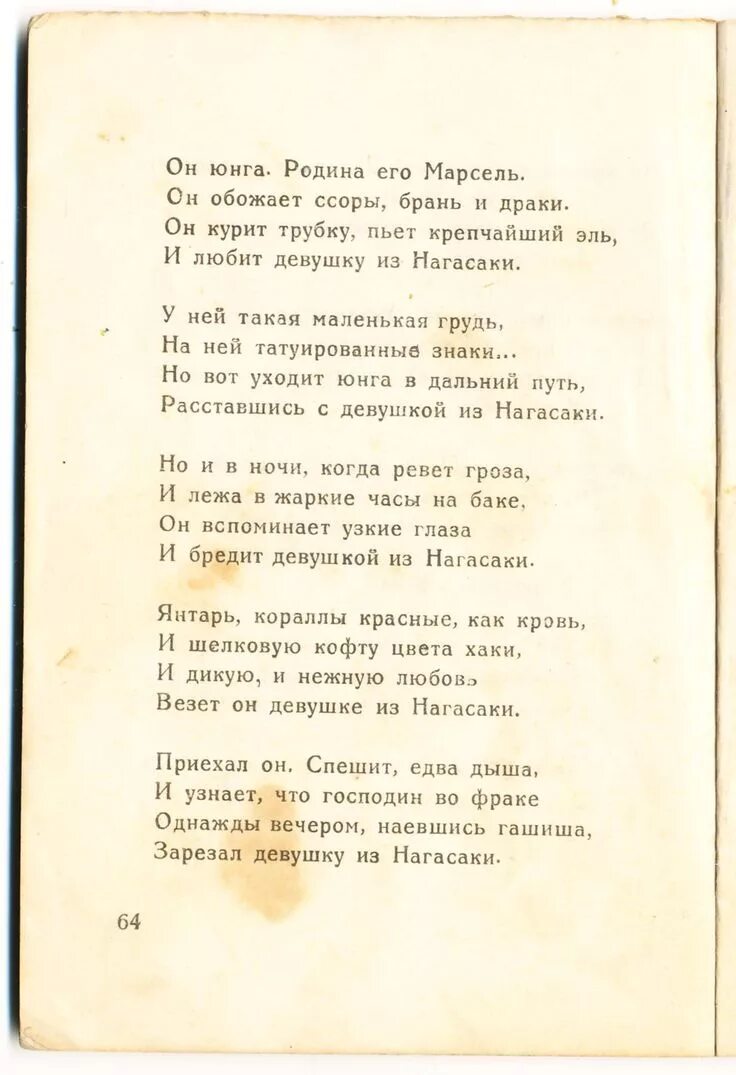 Девушка из Нагасаки стихотворение. Девушка из Нагасаки текст. Юнги текст