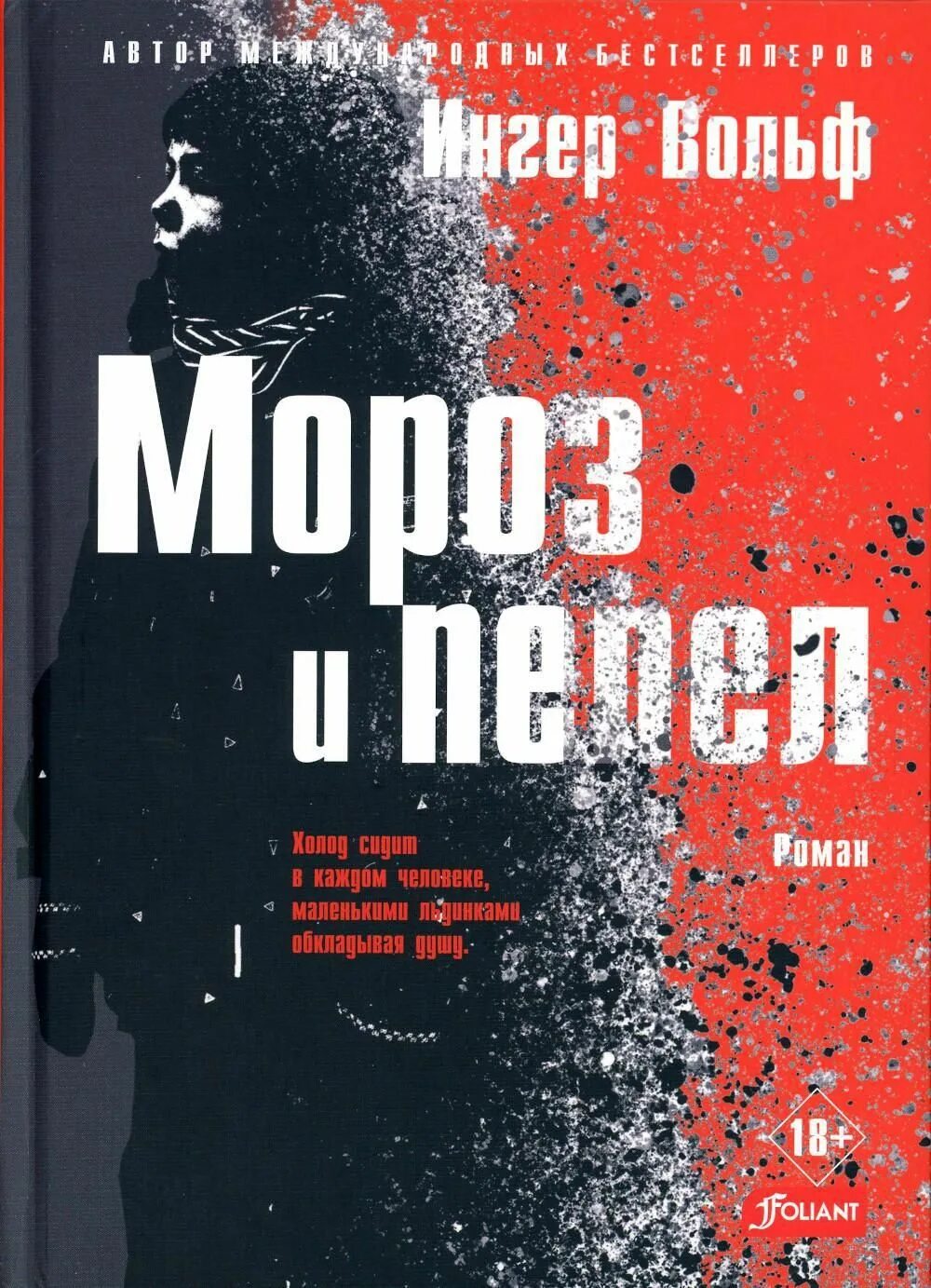 Вольф мороз и пепел. Книга пепла. Вольф эдмундс. Вольф мороз и пепел. Пепел машков.