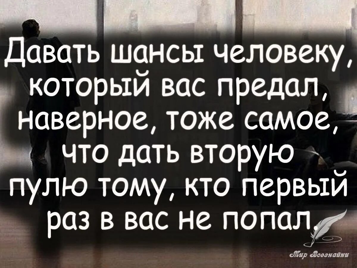 Измена два чуда для предателя. Цитаты про предателей мужчин. Цитаты про людей которые предали тебя. Высказывания о предательстве. Цитаты о людях которые предали.