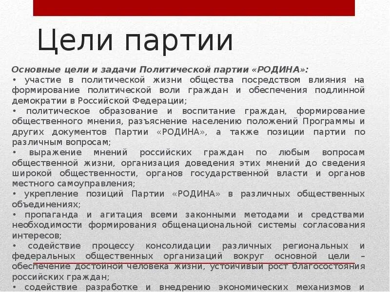 Всероссийская политическая партия Родина цели. Задачи партии. Основные цели политической партии. Политическая партия Родина программа.