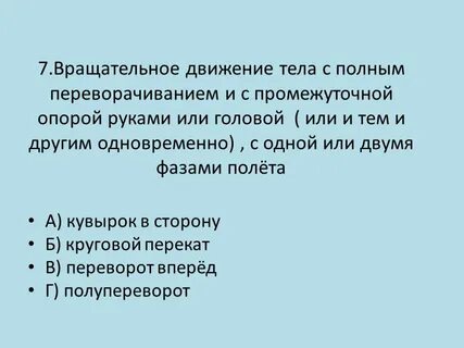 Вращательным называется движение тела