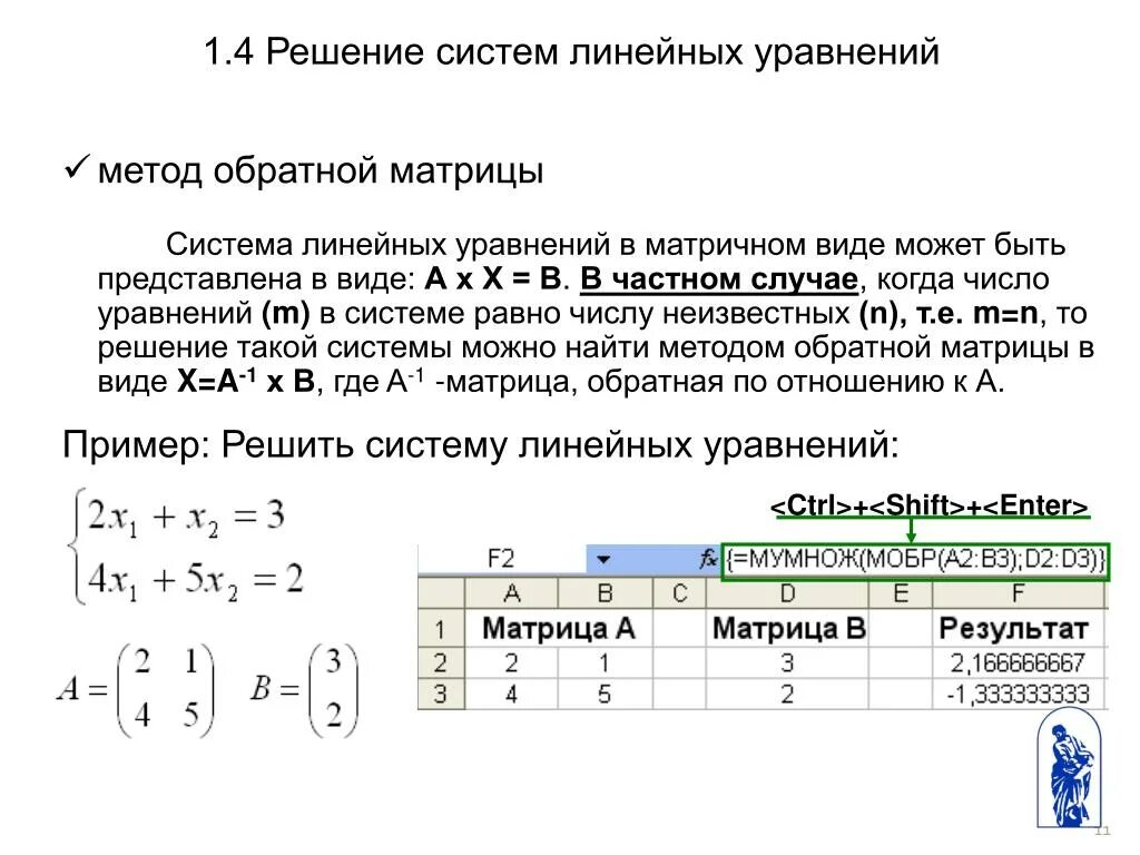 Решение систем линейных матричным методом. Решение Слау методом обратной матрицы. Решение линейных уравнений методом обратной матрицы. Решение линейных уравнений матричным методом. Решение системы уравнений методом обратной матрицы.