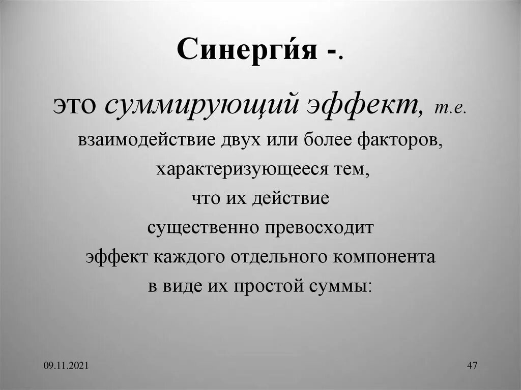 Синергетический эффект что это такое простыми словами. СИНЕРГИЯ. Эффект синергии. СИНЕРГИЯ это простыми словами.