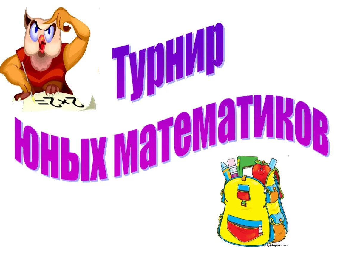 Юный математик 2 класс ответы. Турнир юных математиков. юный математик. уральский турнир юных математиков 2025.