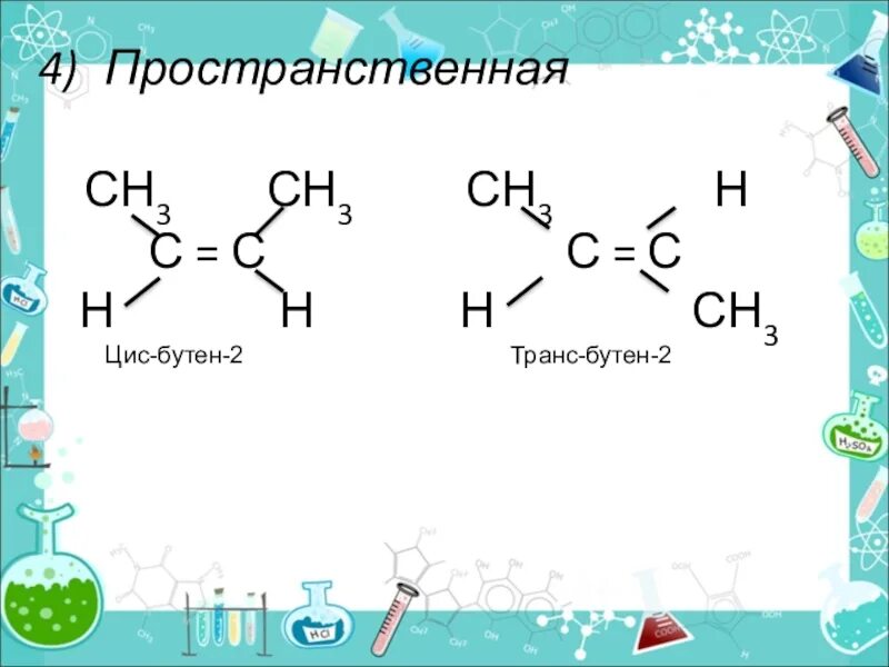 Цис-бутен-2 структурная формула. Цис бутен 2 формула. Транс-бутен-2 структурная формула. Транс бутен 3.