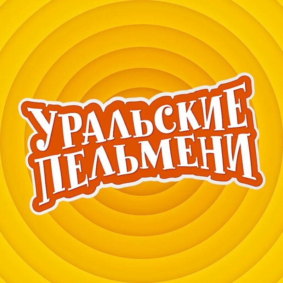 Уральские пельмени фабрика иваново. Уральские пельмени. Шоу Уральские пельмени. Уральские пельмени логотип. Шоу уральскиепельме.