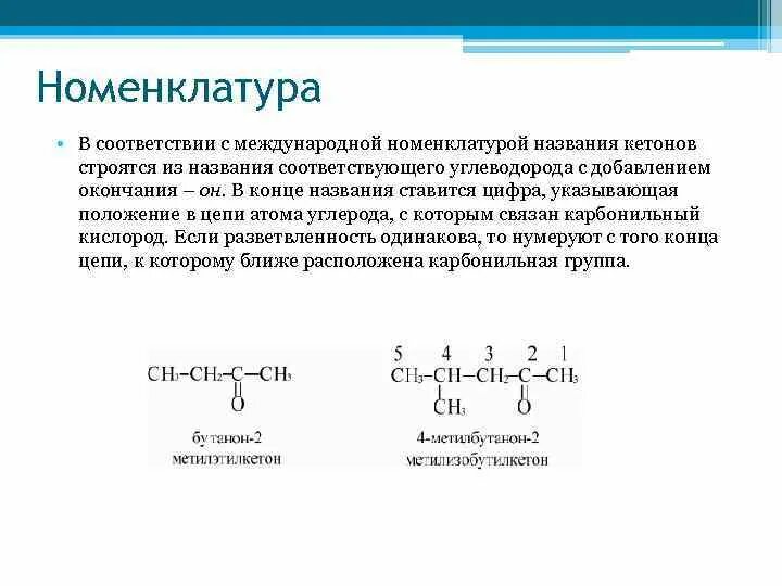 Международная номенклатура кетонов