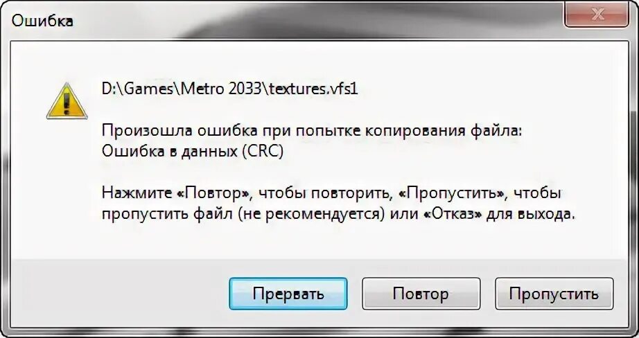 Ошибка файла. Ошибка CRC. Ошибка в данных CRC. Ошибка данных в CRC на жестком диске. Ошибка при попытке расшифровать сообщение